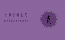 失信被执行人还清债务后还能贷款买房吗（失信被执行人还了钱能取消吗）