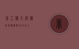 非工伤九级伤残赔偿标准2023（非工伤九级伤残赔偿标准）
