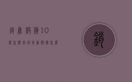 销售假货10万怎么判刑？（销售假货怎么索赔）