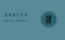 渎职罪怎么起诉（渎职罪立案标准和处理）