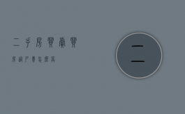 二手房买卖买房过户费怎么算
