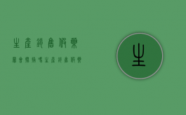 生产销售假药罪会批捕吗？（生产销售假药拘留多久有案底）