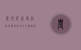 农村房屋受法律保护吗（农村房子归属权问题）