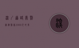 深圳道路处罚条例罚款2000元的有哪些情形（深圳道路交通违法行为处罚条例）