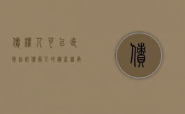 债权人可以直接起诉债务人的遗产继承人吗（债务是否可以继承）