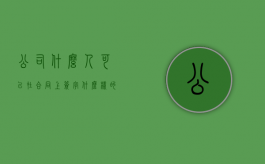 公司什么人可以在合同上签字（什么样的人可以成为合作伙伴）