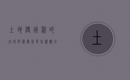 土地使用税的征收范围广州是怎样划分的（广州市土地使用税）