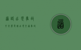 道路出现事故打什么电话（出现交通事故处理期限多久）