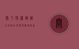 关于股权转让合同纠纷问题（股权转让协议的法律效力）