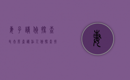 妻子请“侦探”查丈夫房产（请私人侦探查找妻子违法吗?）