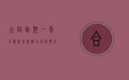 合同到期一年未续签怎么办？（合同到期后一年半没续签）