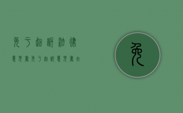 免于起诉法律意见书（免于起诉意见书由谁写?）