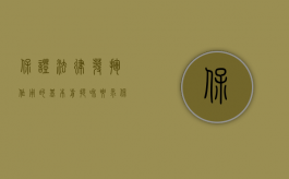 保证法律发挥作用的基本前提和要求（保证需要具有哪些法律性质）
