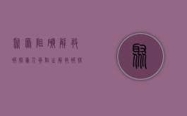 聚众阻碍解救被拐卖人员（阻止解救被拐卖）