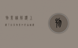 物业调解楼上楼下纷争（物业如何协调楼上楼下漏水）
