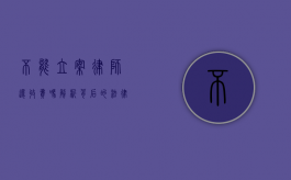 不能立案律师还收费吗？解析背后的法律与伦理