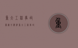 重大工程事故罪划分标准（重大工程事故罪划分依据）