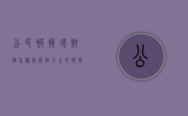 公民被损坏财物怎样起诉对方（公民被损坏财物怎样起诉他人）
