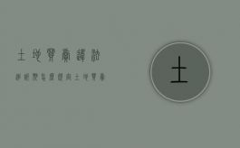土地买卖违法追诉期怎么规定（土地买卖违法怎么处理）
