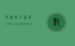对道路交通事故受伤人员怎样赔偿（对交通认定书不服怎么办）
