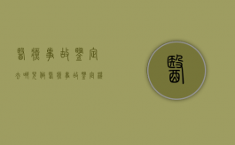医疗事故鉴定去哪儿做？（医疗事故鉴定机构有哪些）