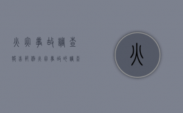 火灾事故调查报告范例（火灾事故的调查内容）