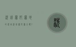 洗钱罪犯罪地的规定（洗钱罪犯罪金额70万判多少年）