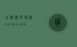 拆迁迁坟补偿（坟墓拆迁国家标准）