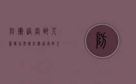 防卫过当致人重伤怎么办（防卫过当致人轻伤怎么判 故意伤害罪）