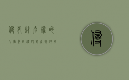 侵犯财产权的民事案由（侵犯财产案件有哪些类型）