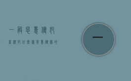 一般恶意侵犯商标犯什么罪（恶意侵权的四个条件）