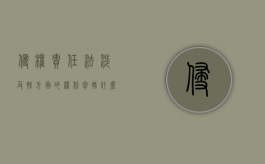 侵权责任法涉及性方面的权利包括什么内容？（侵权责任法第二条规定涉及性方面）