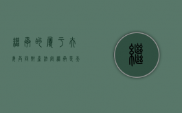 继承的属于夫妻共同财产（法定继承是夫妻共同财产吗）