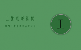 工业用地能转让吗?（工业用地是否可以合法分割转让）