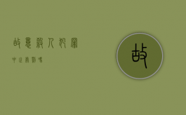 故意杀人犯罪中止处罚吗