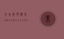 未参与斗殴是否构成犯罪中止（未参与打架承担什么责任）