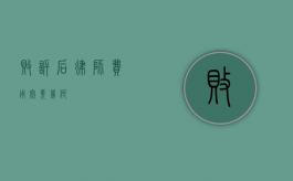 败诉后律师费用究竟几何？