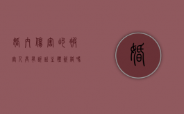 婚内伤害的被害人具有诉讼主体资格吗（婚内财产损失）