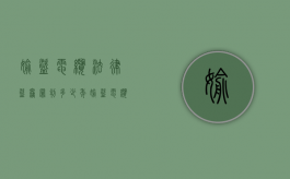 偷盗电缆法律盗窃罪判多少年（偷盗电缆案件）