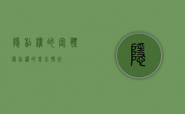 隐私权的客体（隐私权的基本特征）