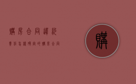 购房合同违约责任怎样确定的（购房合同违约责任怎样确定赔偿）