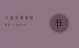 在福州做律师，薪资水平究竟如何？