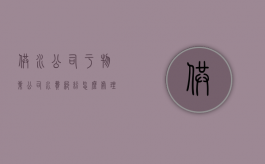 供水公司于物业公司水费纠纷怎么处理？（水费交给物业）