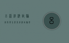 吕梁经济诈骗律师费怎么算（经济诈骗案律师费用大概多少）