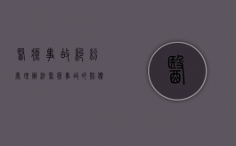 医疗事故纠纷处理办法（医疗事故的赔偿范围）