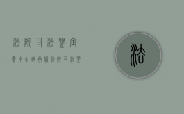 法院司法鉴定费用由谁承担（法院司法鉴定流程图）