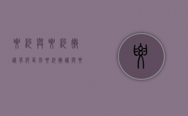 要约与要约邀请有何区别?（要约邀请与要约区别）