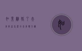 如果离婚了夫妻财产怎么分（夫妻双方离婚后财产怎么分）