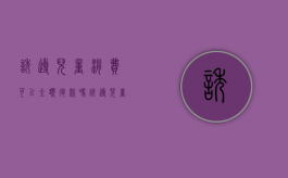 诱导儿童消费可以全额退款吗（诱导儿童消费多少钱可以立案起诉）