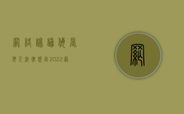 网络诽谤侮辱他人法律规定（2022网络侮辱诽谤管辖规定）